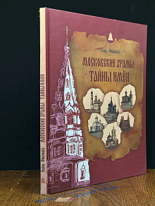 Московские храмы. Тайны имен