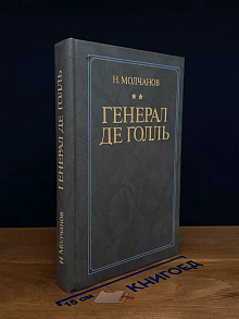 Генерал де Голль