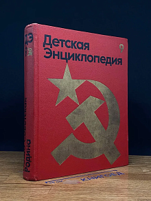 Детская энциклопедия. Том 9. Наша Советская Родина