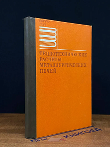 (ДЕФЕКТ) Теплотехнические расчеты металлургических печей