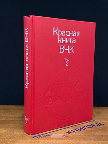 Красная книга ВЧК. В 2 томах. Том 2