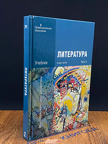 Литература. Учебник в 2 частях. Часть 2