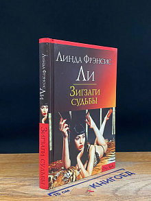 Зигзаги судьбы