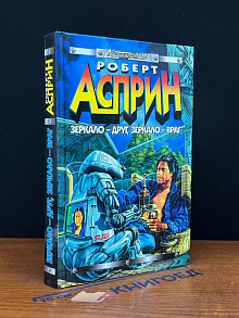 Зеркало - друг, зеркало - враг