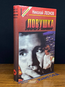 Ловушка