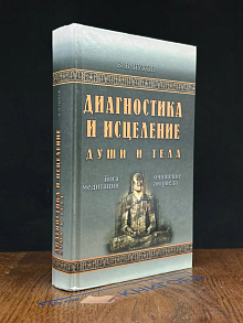 Диагностика и исцеление души и тела