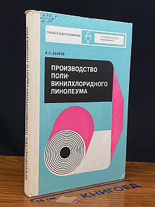 Производство поливинилхлоридного линолеума