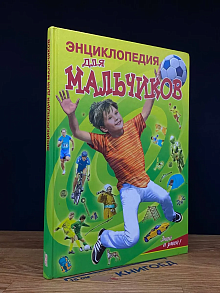 Энциклопедия для мальчиков. Знай и умей