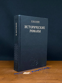 М. Загоскин. Исторические романы