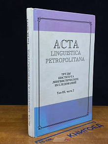 Труды ИЛИ РАН. Т. 3. Ч. 2. Концепции языка в европ. философ.