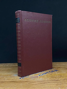 Леонид Леонов. Собрание сочинений в 9 томах. Том 4