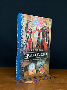 Королева драконов