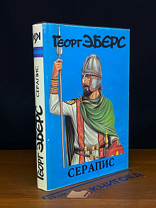 Серапис