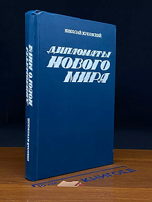 Дипломаты нового мира