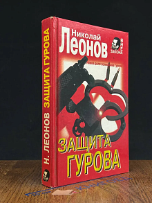 Защита Гурова