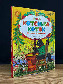 Котенька-коток