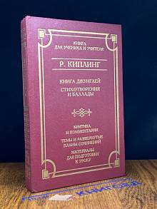 Книга Джунглей. Стихотворения и баллады