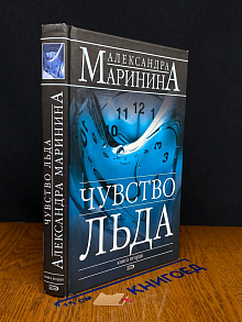 Чувство льда. В 2 книгах. Книга 2