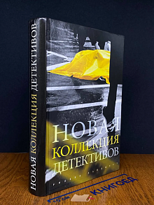 (ДЕФЕКТ) Новая коллекция детективов