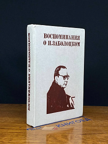 Воспоминания о Н. Заболоцком