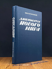 Дипломаты нового мира