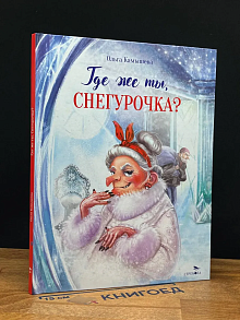 Где же ты, Снегурочка