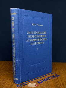 Электрические микромашины автоматических устройств