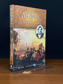 Три мушкетера. Роман в 3 книгах. Книга 3