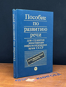Пособие по развитию речи