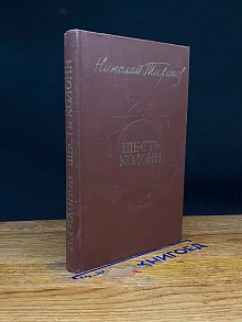Шесть колонн