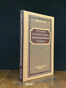 Русские отопительно-вентиляционные системы