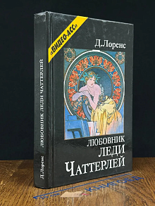 Любовник леди Чаттерлей