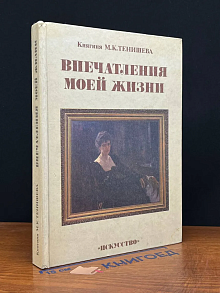 Впечатления моей жизни