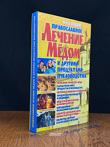 Православное лечение медом и другими продуктами пчеловодства