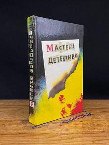 Мастера детектива №2