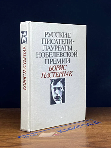 Русские писатели - лауреаты Нобелевской премии. Б. Пастернак