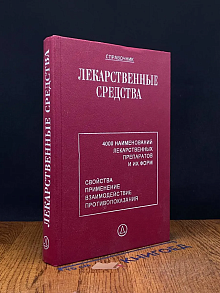 Лекарственные средства. Справочник