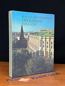 Государственная оружейная палата