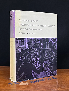 Преступление Сильвестра Бонара. Остров пингвинов