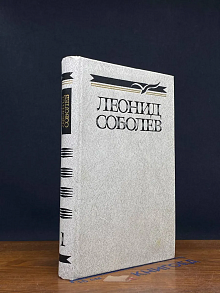 Л. Соболев. Собрание сочинений в 5 томах. Том 1