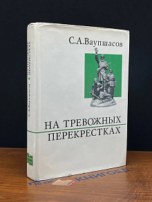 На тревожных перекрестках. Записки чекиста