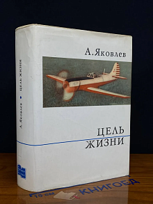 Цель жизни