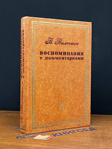 В. Виленкин. Воспоминания с комментариями