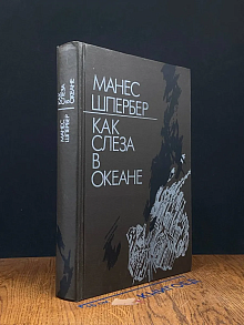 Как слеза в океане