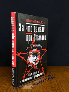 За что сажали при Сталине. Как врут о сталинских репрессиях