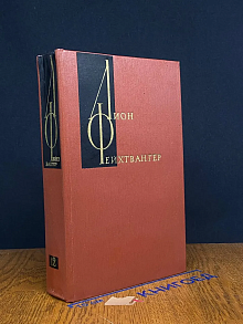 Лион Фейхтвангер. Собрание сочинений в 12 томах. Том 12