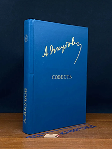 Совесть