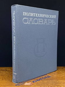 (ДЕФЕКТ) Политехнический словарь