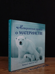Невероятная правда о материнстве