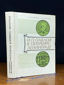 И. П. Павлов в Петербурге - Ленинграде